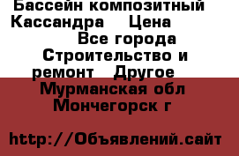 Бассейн композитный  “Кассандра“ › Цена ­ 570 000 - Все города Строительство и ремонт » Другое   . Мурманская обл.,Мончегорск г.